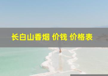 长白山香烟 价钱 价格表